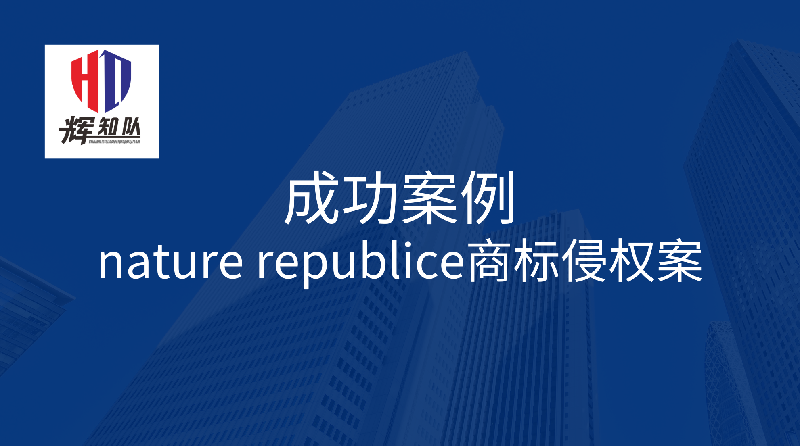 胜诉佳讯 | 辉知队马律师/姚律师代理被告的nature republice商标侵权案胜诉